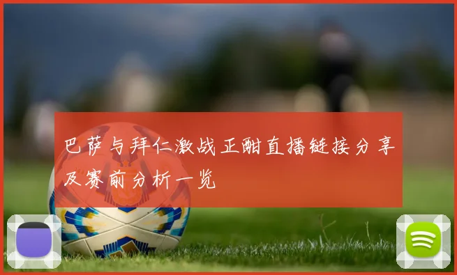 巴萨与拜仁激战正酣直播链接分享及赛前分析一览