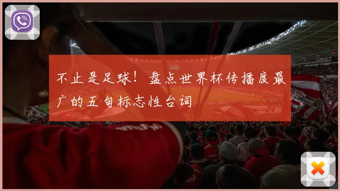 不止是足球！盘点世界杯传播度最广的五句标志性台词