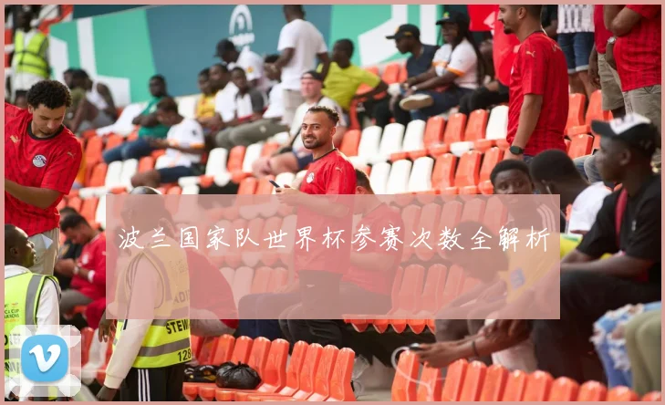 波兰国家队世界杯参赛次数全解析