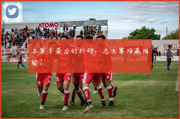 本赛季最后的科研，总决赛谁赢谁输？